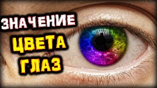 Узнай Всю ПРАВДУ о Человеке по Цвету ГЛАЗ | Голос Анха