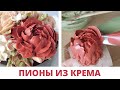 Как сделать красный пион из белково-масляного крема?