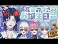 すぷれあ花籠つばさお誕生日会〜たこ焼きくらい、アツアツでいこや〜【すぷれあ／にじさんじ】