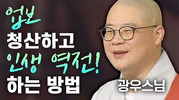 업보 청산하고 인생 역전! 하는 방법 광우스님이 2시간 30분동안 알려드립니다 [명법문만 모았다! 명중명💡│광우스님]