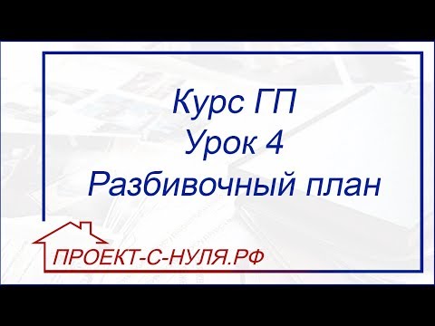 Курс "Генеральный план". Урок 4. Разбивочный план