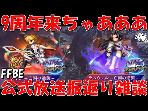 【FFBE】9周年レイン・ラスウェル亡国の逆襲来ちゃああ！！最恐のインフレが来る！！9周年開幕公式放送振返り雑談【Final Fantasy BRAVE EXVIUS】