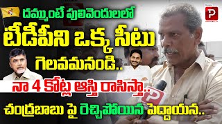 Old Man Open Challenge To Chandrababu | AP Public Talk On Next CM | YS Jagan | Telugu Popular TV