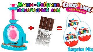 МИНИ-ФАБРИКА КИНДЕР СЮРПРИЗОВ - Делаем Шоколадные Яйца СВОИМИ РУКАМИ. Chocolate Egg Surprise Maker