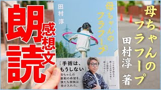 田村淳著書、母ちゃんのフラフープを読んで忖度のない読書感想文　朗読