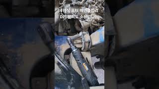 포터2 14년식 매연60프로!/스로틀엑추에이터교환/오일교환/DPF강제재생/#포터2