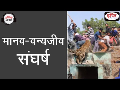 Human - Wildlife Conflict | Audio Article | Drishti IAS