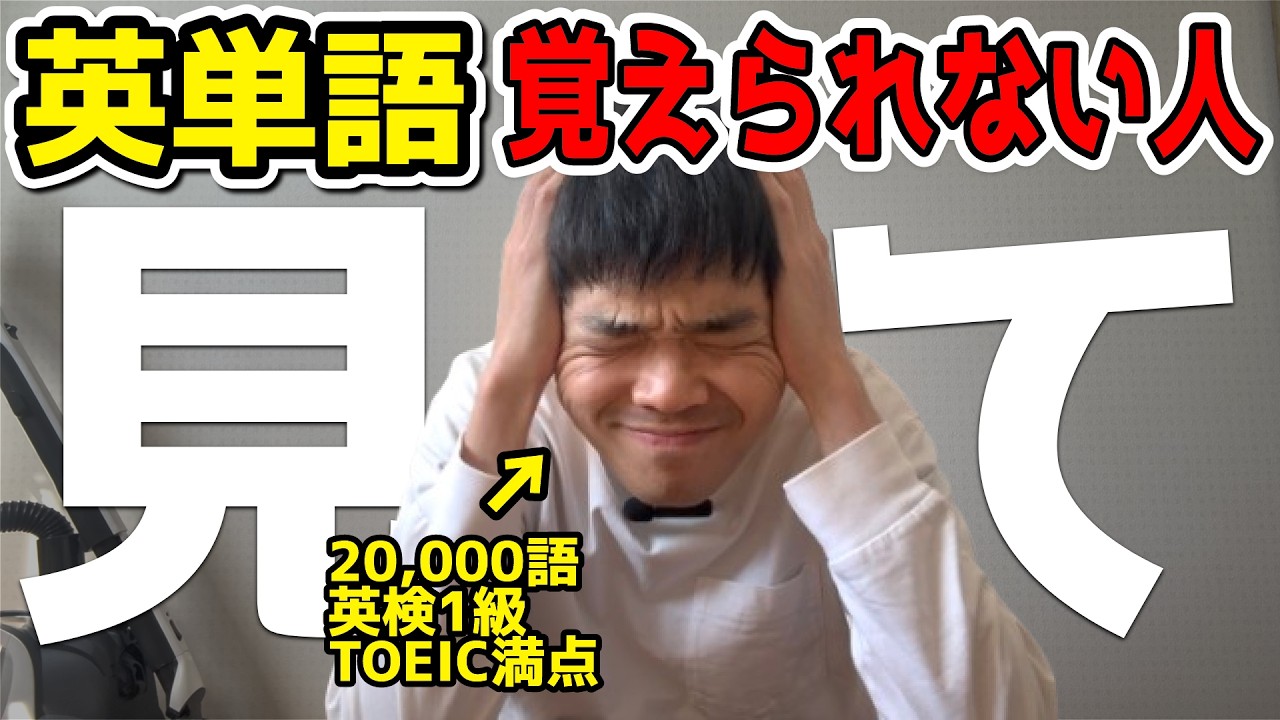 【後悔する前に見て！】英単語暗記を始める前に知りたかった事実【3選】