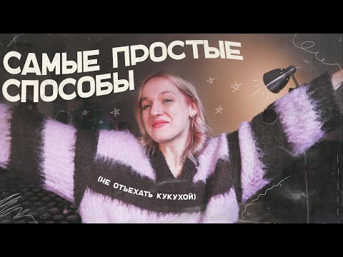 КАК ПОЧУВСТВОВАТЬ СЕБЯ СЧАСТЛИВЕЕ? (или как я не сошла с ума с такой нагрузкой в Америке)