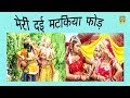 राधा कृष्ण के भजन | मेरी दई मटकिया फोड़ | Sunita Panchal | Hindi Krishna Bhajan | Trimurti Cassette