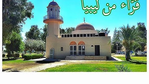 قُرّاء من ليبيا ( سورة المعارج ) تلاوة عطرة بصوت الشيخ وليد النائحي .