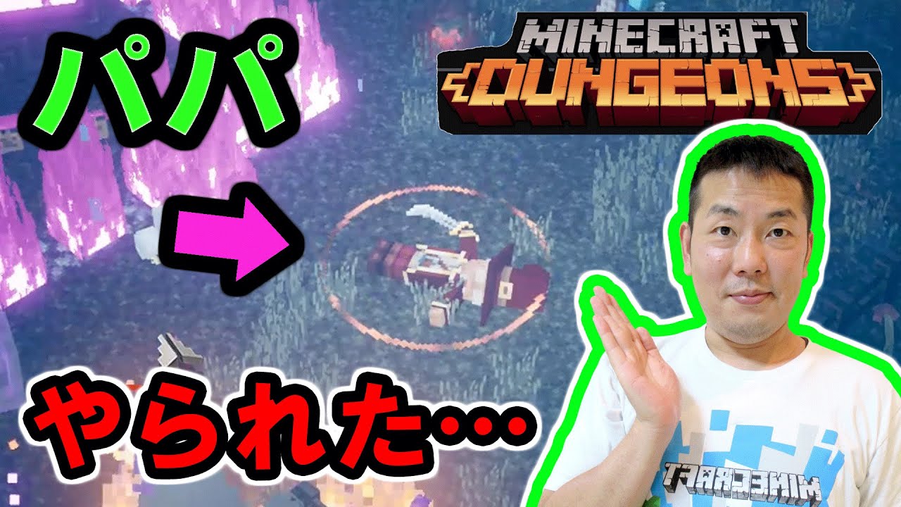 ★マイクラダンジョンズ「湿っぽい沼」で大暴れ！？～おうくんとパパの二人実況プレイ♪Part2～Minecraft Dungeons★