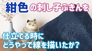 紺色の刺し子ふきんを仕立てる時に工夫したこと/ sashiko