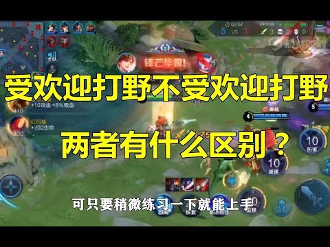 王者荣耀：受欢迎打野和不受欢迎打野，两者有什么区别？
