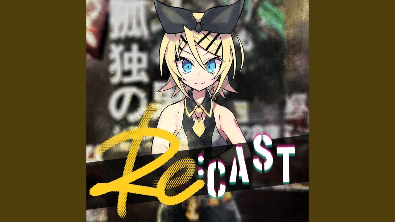 孤独の果て (feat. 鏡音リン)