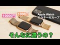 Apple Watch series 5で１万円と1000円のミラネーゼループを比較してみた！