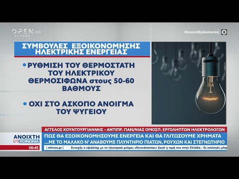 Πώς θα εξοικονομήσουμε ενέργεια και θα γλιτώσουμε χρήματα