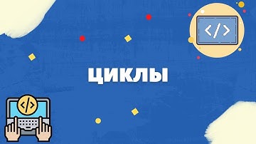 ПРОГРАММИРОВАНИЕ НА C# - ЦИКЛЫ
