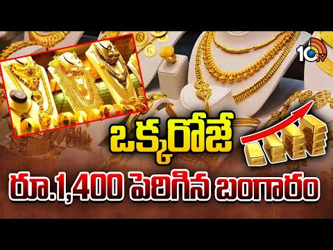 ఒక్కరోజే  రూ.1,400 పెరిగిన బంగారం | Gold Price Hike | Gold Rate | 10TV News - 10TVNEWSTELUGU