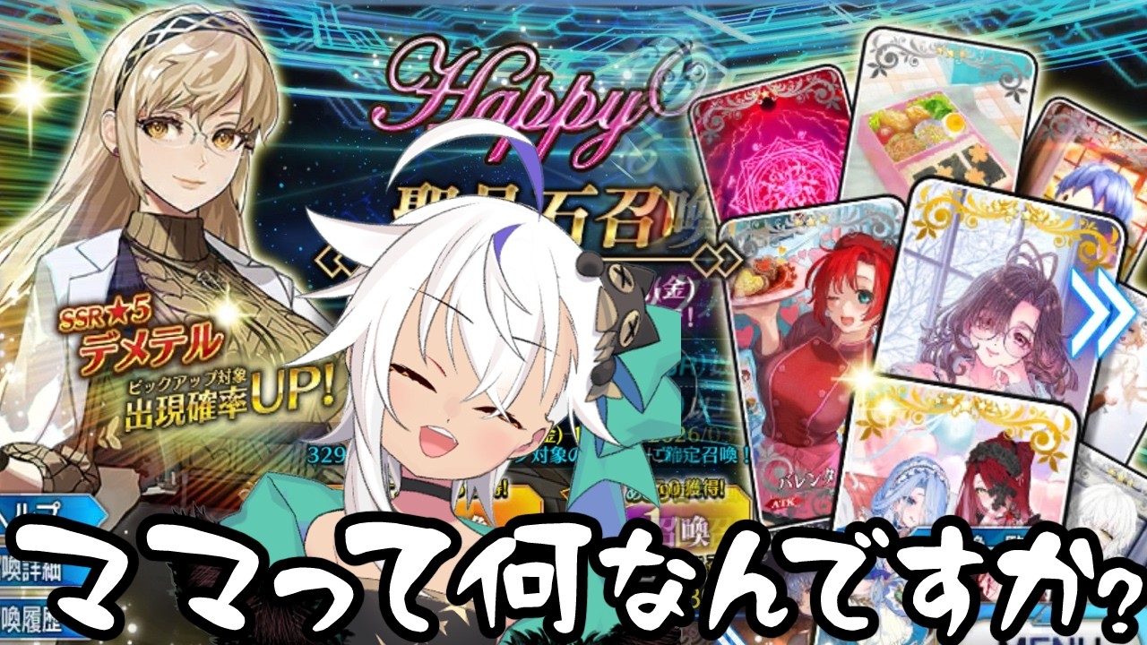 【FGO】ハッピーバレンタイン！デメテル引く！【ジギィ生】