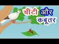 चींटी और कबूतर की कहानी I Hindi Kahaniya I Moral Stories I Panchtantra Ki Kahaniyan I Fairy Tales