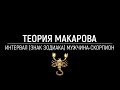 Мужчина скорпион | Прикладная наука | Теория Макарова