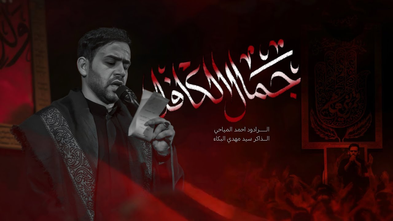 جمال الكافل|الرادود احمد المياحي|هيئة رقية الحسين كربلاء المقدسه
