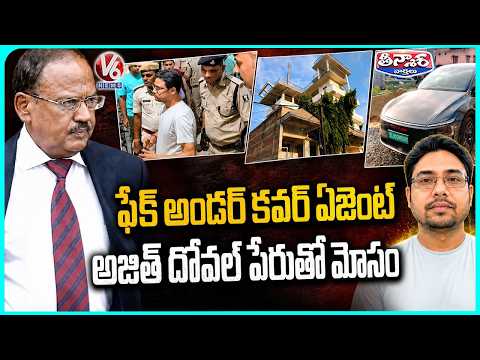 Man Claiming To Be NSA Ajit Doval’s Undercover Agent Arrested In Bihar | V6 Teenmaar - V6NEWSTELUGU