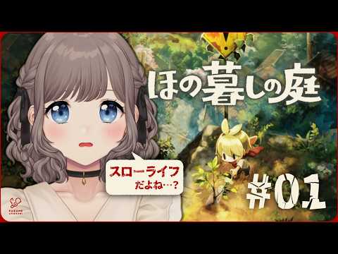 【#01】ほのぼのスローライフゲームが始まる♪｜ほの暮しの庭