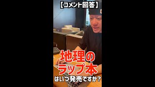 地理のラップ本はいつ発売? #shorts