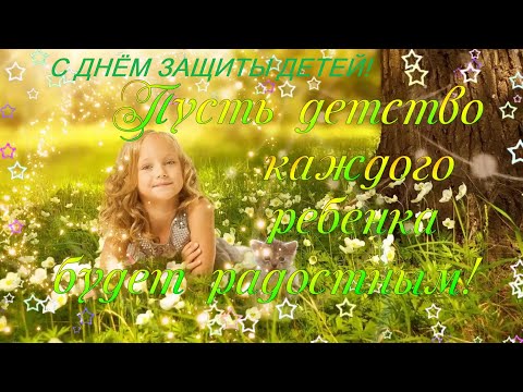 КРАСИВОЕ ПОЗДРАВЛЕНИЕ С ДНЁМ ЗАЩИТЫ ДЕТЕЙ! 1ИЮНЯ-МЕЖДУНАРОДНЫЙ ДЕНЬ ЗАЩИТЫ ДЕТЕЙ!С ПЕРВЫМ ДНЁМ ЛЕТА!