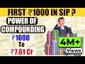 HOW TO GET RICH WITH POWER OF COMPOUNDING USING MAGIC OF SIP (SIP का कमाल) | NO RISK | GIGL