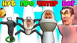 НУБ против ПРО против ЧИТЕР: ЭВОЛЮЦИЯ СКИБИДИ ТУАЛЕТНЫХ МОНСТРОВ Toilet Monster Hide n Seek РОБЗИ