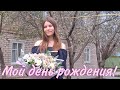 Мой день рождения! Мне 23