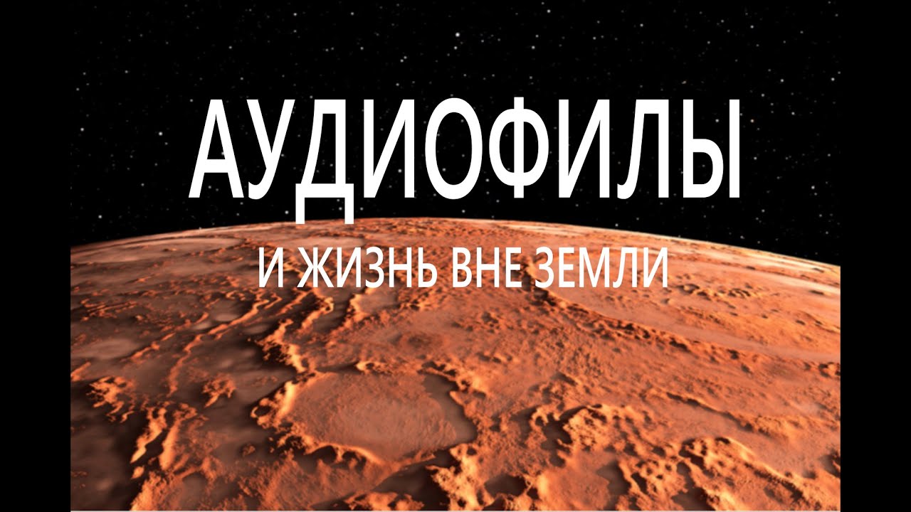 Аудиофилы и вселенная - YouTube