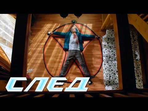 СЕРИАЛ СЛЕД: Сатанинский ритуал