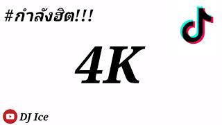 #เพลงแดนซ์ 4K ( กำลังฮิต!!! ) 2020