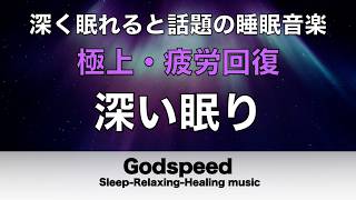 ものすごく深く眠れると話題の睡眠BGM 夜眠れないとき聴く癒し 短い睡眠でも朝スッキリ! 睡眠の質を高める睡眠音楽 超熟睡 Deep Relaxing Sleep Music #447