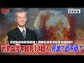 [精華]明居正老師:武統台灣  中國死1.4億人 死誰？值不值？北京攻台失敗怎麼辦？高級紅逼宮 習近平如何應對!@democraticTaiwanChannel