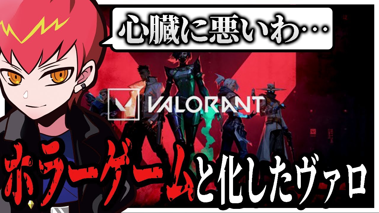 今回のヴァロはホラーゲームだった… w/Mondo【Valorant/ヴァロラント】
