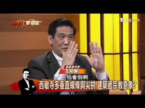 閱讀經典與現代大教堂 穿越歷史朝聖之旅！少康會客室 20170127(完整版)