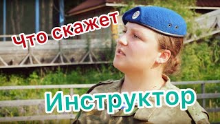 Что Скажет Инструктор