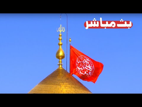 كربلاء بث مباشر دعاء الصباح من العتبة الحسينية والعباسية المقدسة 11 ربيع الاخر 1447ه  