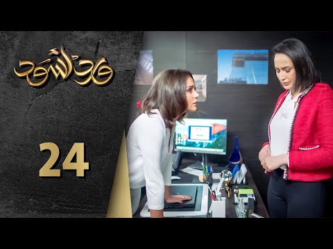 مسلسل ورد أسود الحلقة 24 الرابعة و العشرون كاملة - Ward Aswad | HD