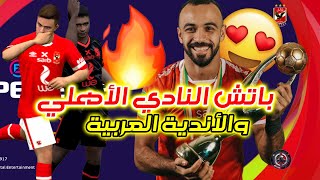 أخيراً باتش النادي الأهلي لبيس 2021 موبايل 😍❤️ || PES Mobile ⚽🔥