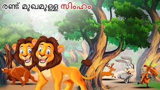 Malayalam Stories - രണട മഖമളള സഹ Lion Story Malayalam Story Stories In Malayalam