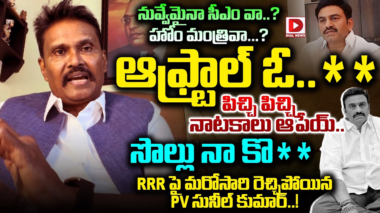 నువ్వేమైనా సీఎం వా..? హోం మంత్రివా..? ఆఫ్ట్రాల్.. PV Sunil Kumar Sensational Comments on Raghu Rama