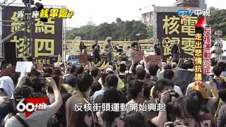 【中視新聞】60分鐘 ~ 省一座核電廠 part 1 全國廢核大遊行, 廢核成本掀論戰, 民進黨效法韓國?! 20150318
