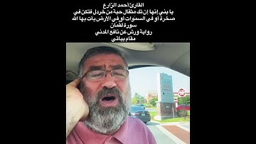 القارئ أحمد الزارع | يا بني إنها إن تك مثقال حبة | سورة لقمان | رواية ورش عن نافع المدني| مقام بياتي