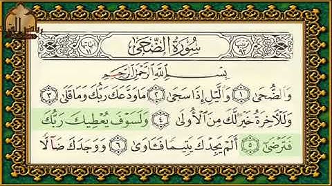 سورة الضحى تهجي